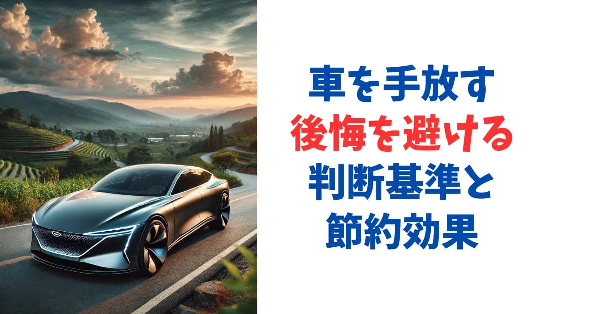 車を手放す後悔を避ける判断基準と節約効果