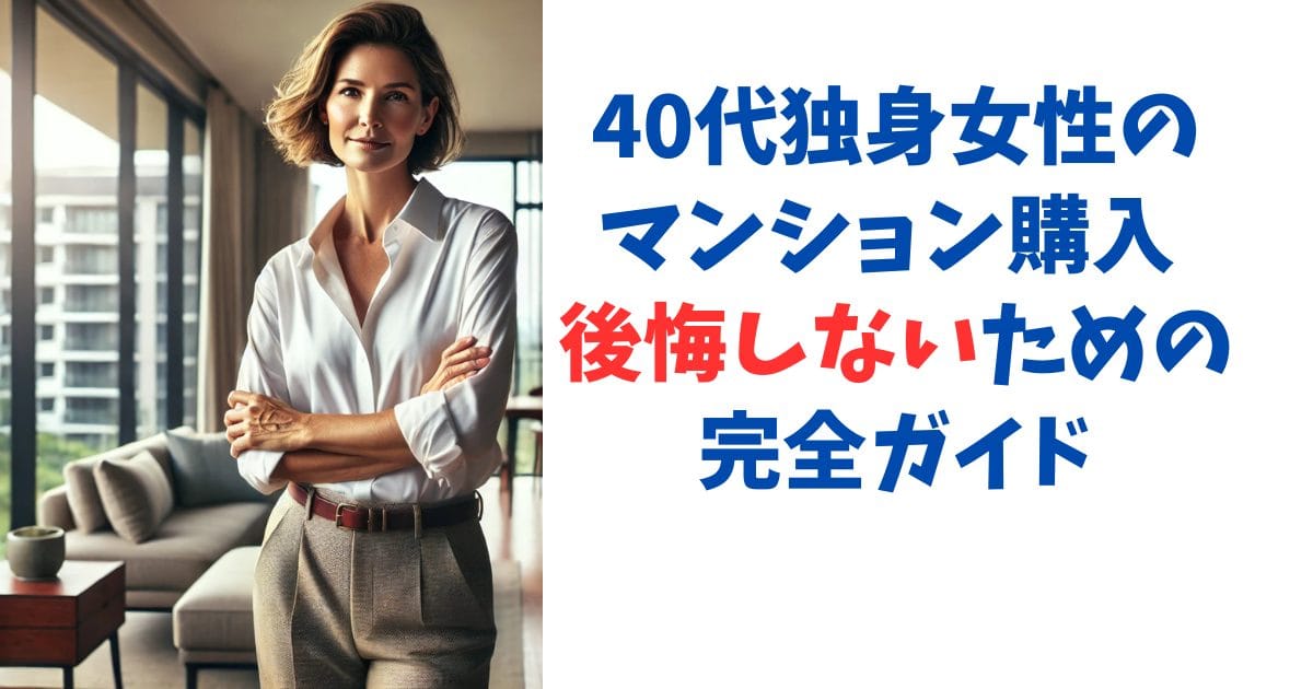 40代独身女性のマンション購入 後悔しないための完全ガイド