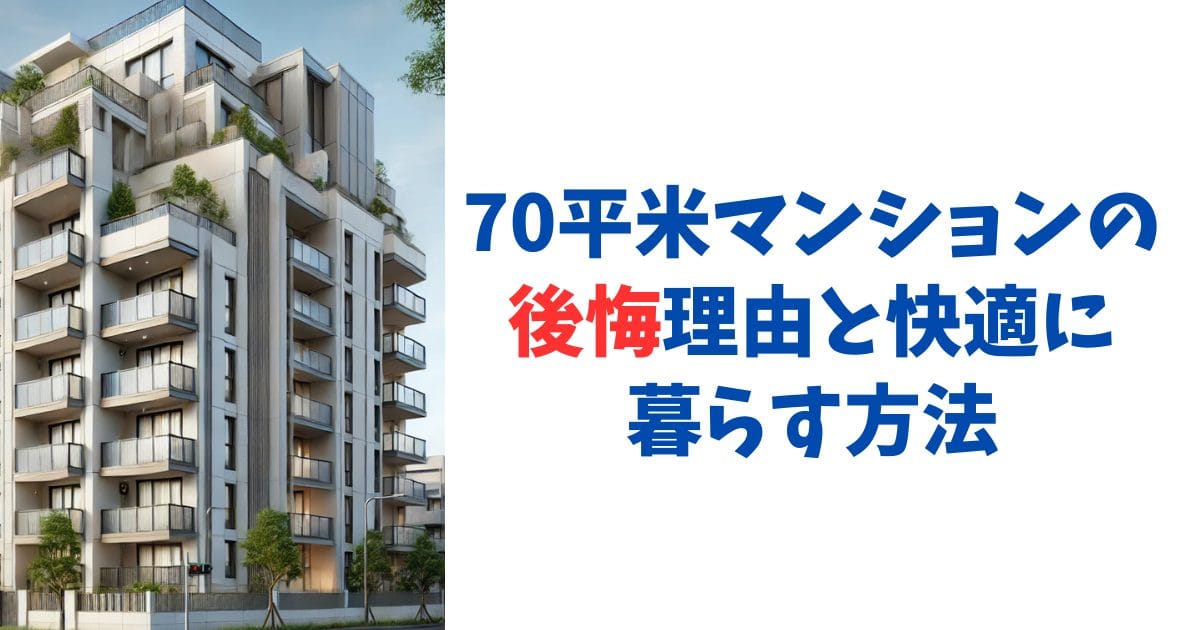 70平米マンションの後悔理由と快適に暮らす方法