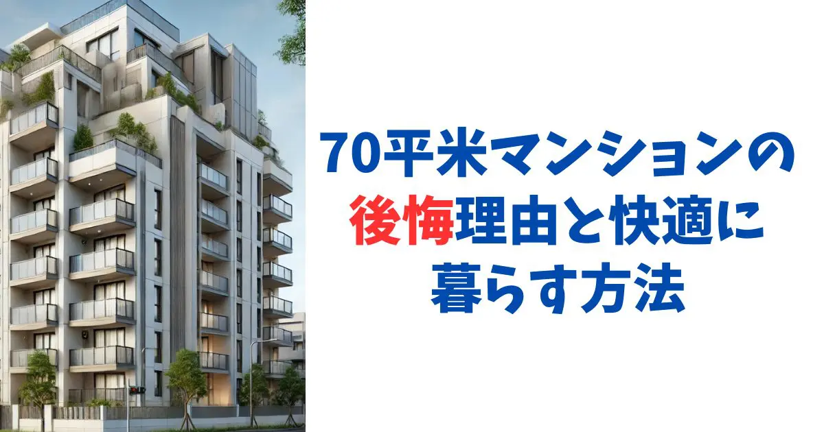 70平米マンションの後悔理由と快適に暮らす方法