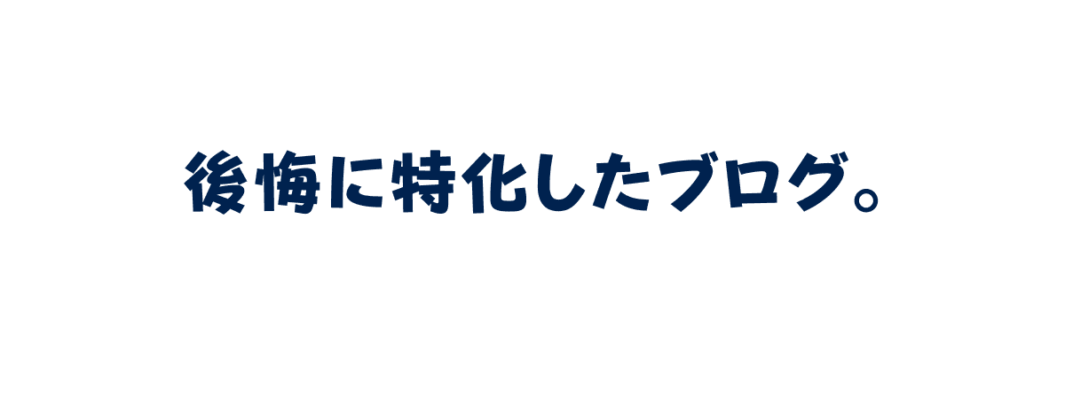 後悔に特化したブログ