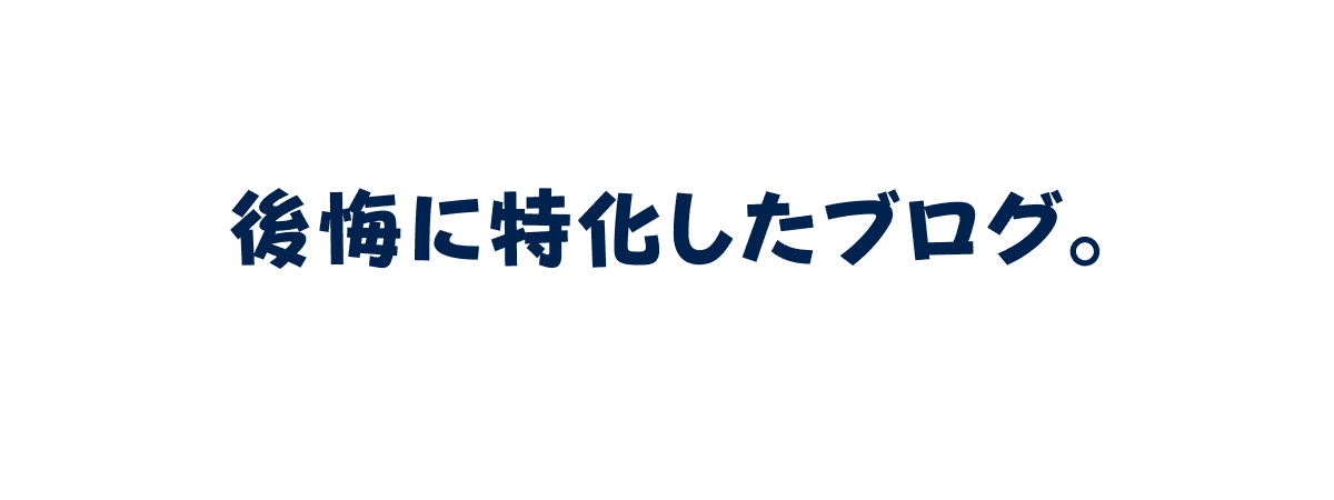 後悔に特化したブログ