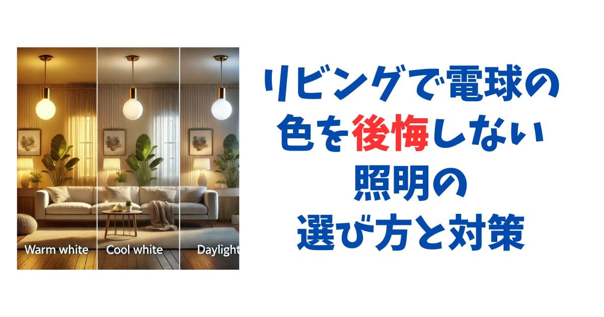 リビングで電球の色を後悔しない照明の選び方と対策