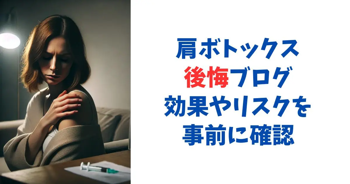 肩ボトックス後悔ブログ｜効果やリスクを事前に確認
