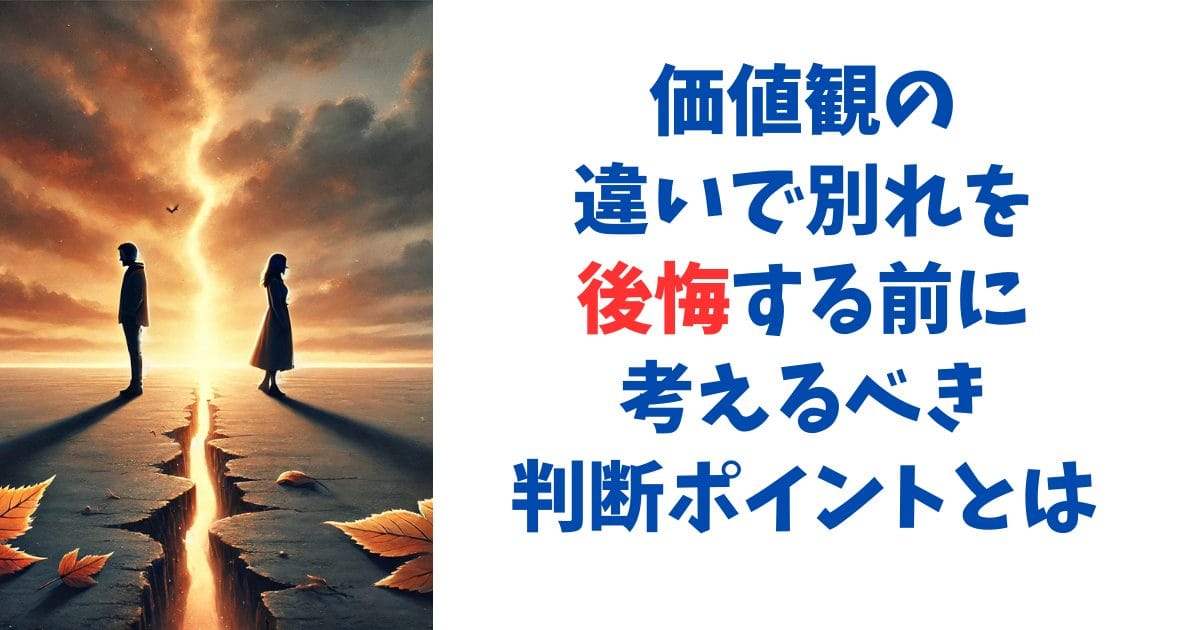 価値観の違いで別れを後悔する前に考えるべき判断ポイントとは