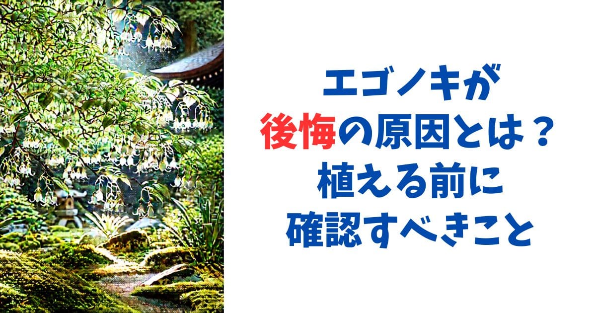 エゴノキが後悔の原因とは？植える前に確認すべきこと