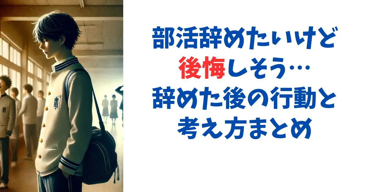 部活辞めたいけど後悔しそう…辞めた後の行動と考え方まとめ