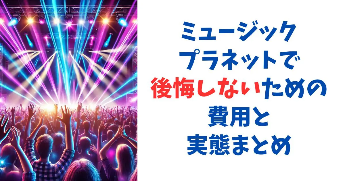 ミュージックプラネットで後悔しないための費用と実態まとめ